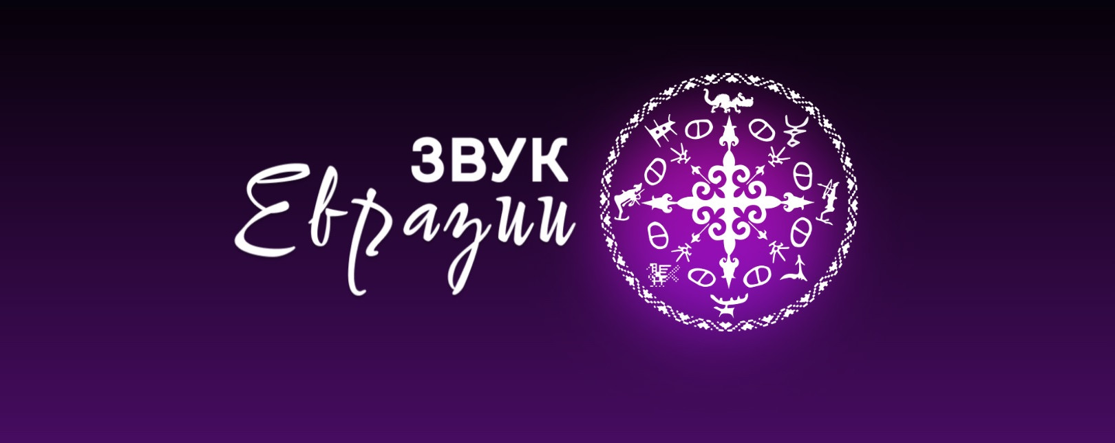 "ЗВУК ЕВРАЗИИ" ОБЪЯВЛЯЕТ ПРИЕМ ЗАЯВОК ОТ МУЗЫКАНТОВ НА НОВЫЙ СЕЗОН